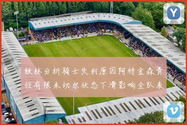 铁林分析骑士失利原因阿特金森责任有限米切尔状态下滑影响全队表现