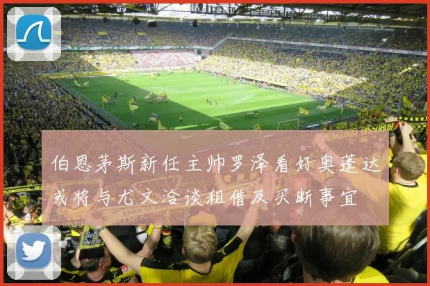 伯恩茅斯新任主帅罗泽看好奥蓬达或将与尤文洽谈租借及买断事宜