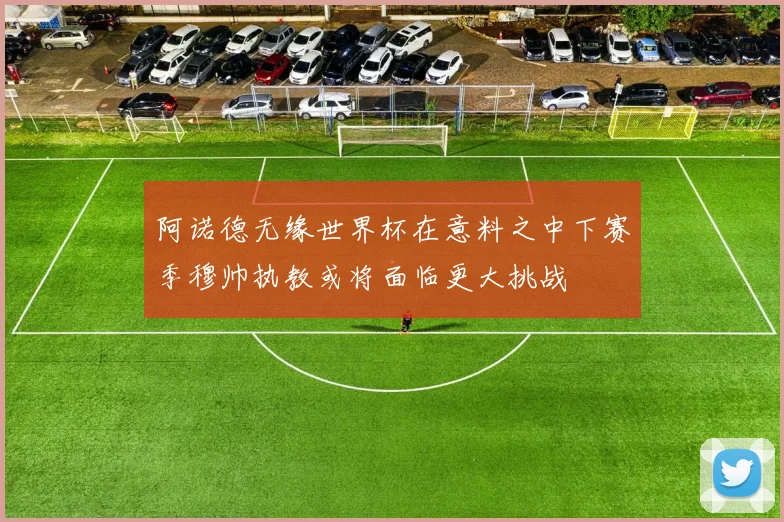 阿诺德无缘世界杯在意料之中下赛季穆帅执教或将面临更大挑战